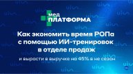 Как экономить время РОПа с помощью ИИ-тренировок в отделе продаж и вырасти в выручке на 45%