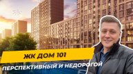 ЖК Дом 101: реально ли купить жильё без первоначального взноса? Краснодар