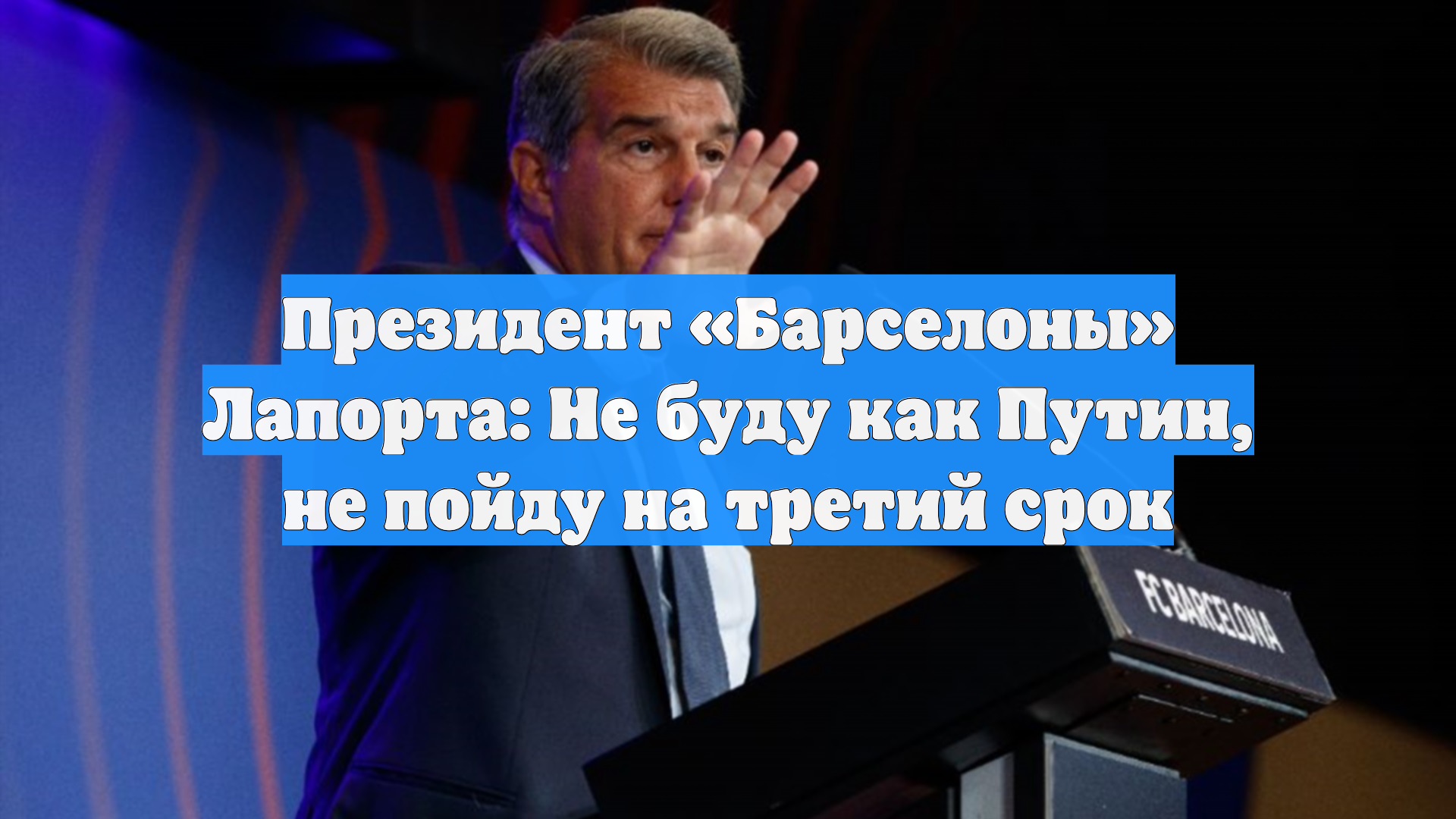 Лапорта заявил, что не планирует переизбираться на пост президента «Барселоны»