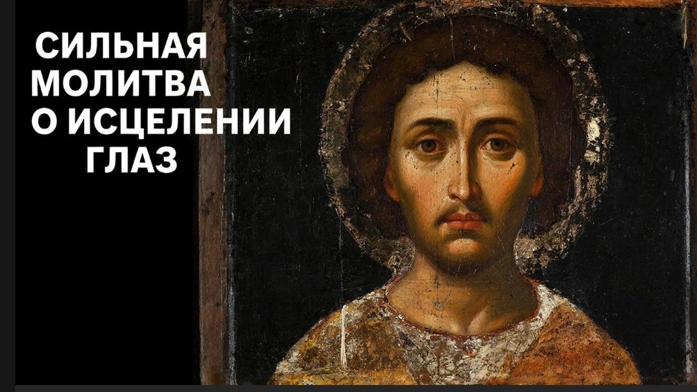 Сильная помощь от Бога. Молитва об улучшения зрения и исцеления глаз