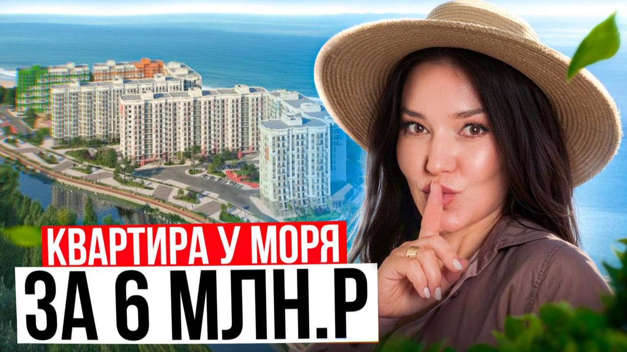 САМЫЕ ДЕШЕВЫЕ квартиры в Сочи от 6 млн.р. / Обзор ЖК Летний