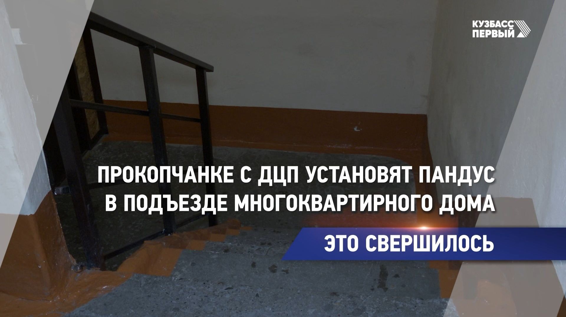 Это свершилось