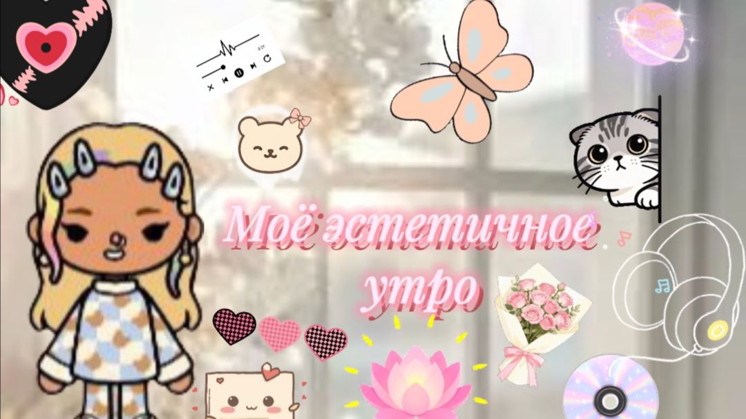 Моё эстетичное утро 🌄 ✨☺️