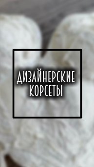 Мода. Дизайнерские корсеты