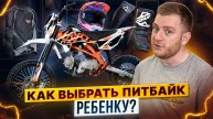 КАК ВЫБРАТЬ ПИТБАЙК ДЛЯ РЕБЕНКА? / Роллинг Мото