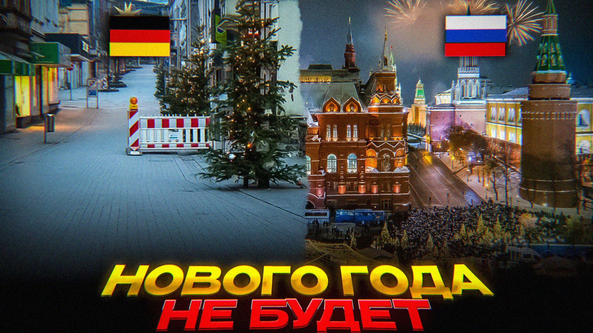 Новый Год ОТМЕНЯЮТ