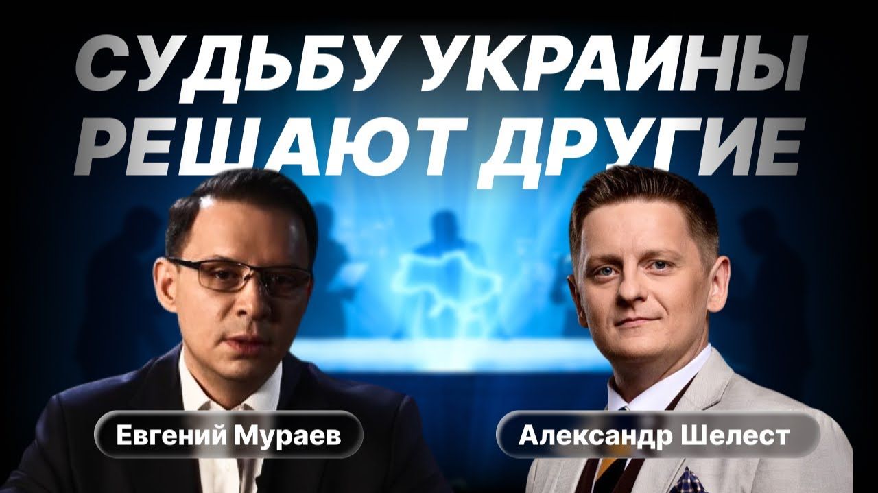 МУРАЕВ: Судьбу Украины решают другие. ЗЕ за бортом.