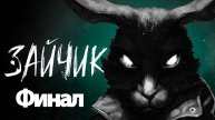 Зайчик - Геймплей Прохождение Финал ( без комментариев, PC)