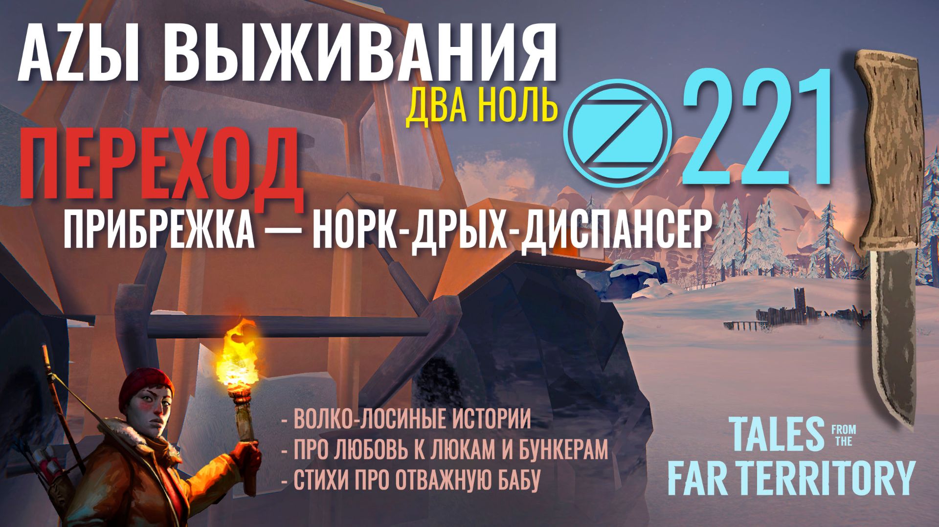THE LONG DARK✮АZЫ ВЫЖИВАНИЯ 2.0✮221 СЕРИЯ✮talesfromthefarterritory