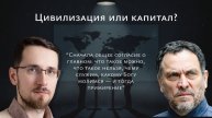 Щелин vs Шевченко: цивилизация или капитал? Кто на самом деле виноват в войне.