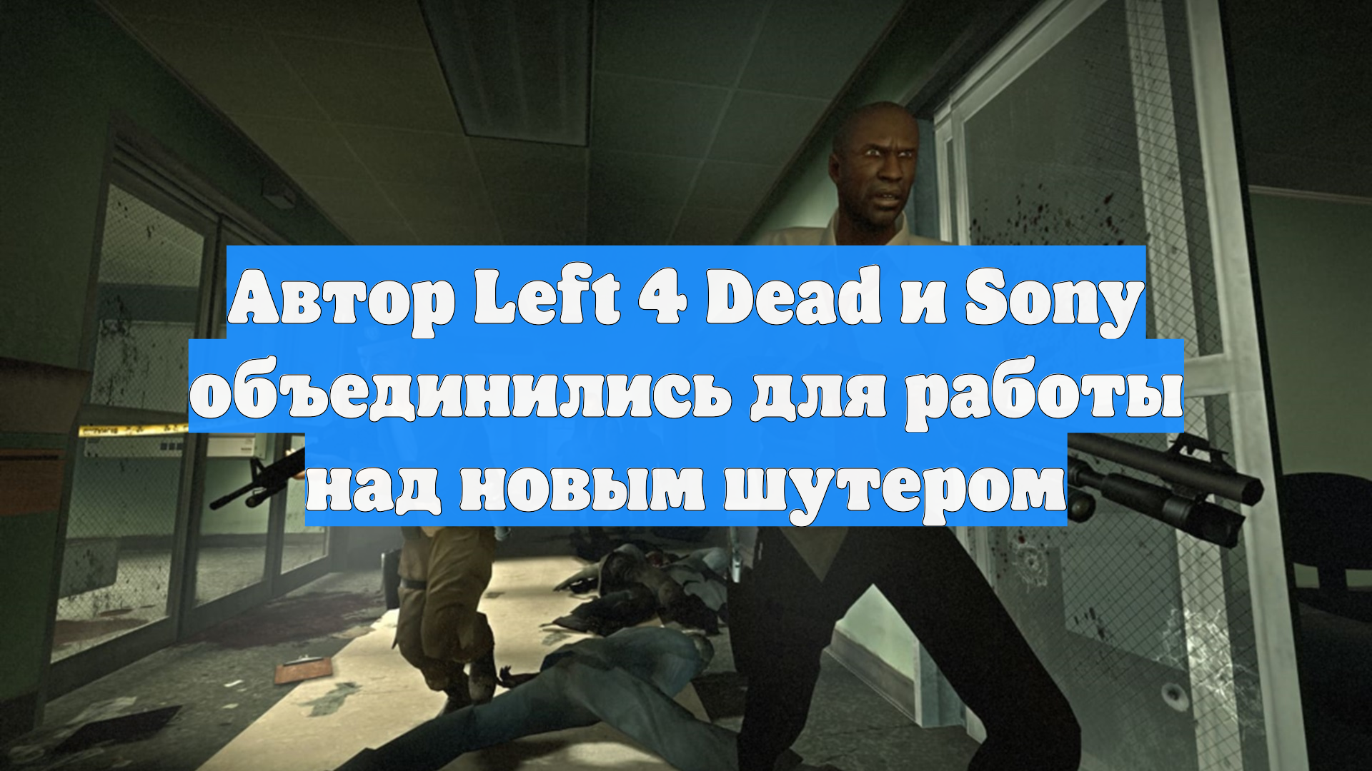 Автор Left 4 Dead и Sony объединились для работы над новым шутером