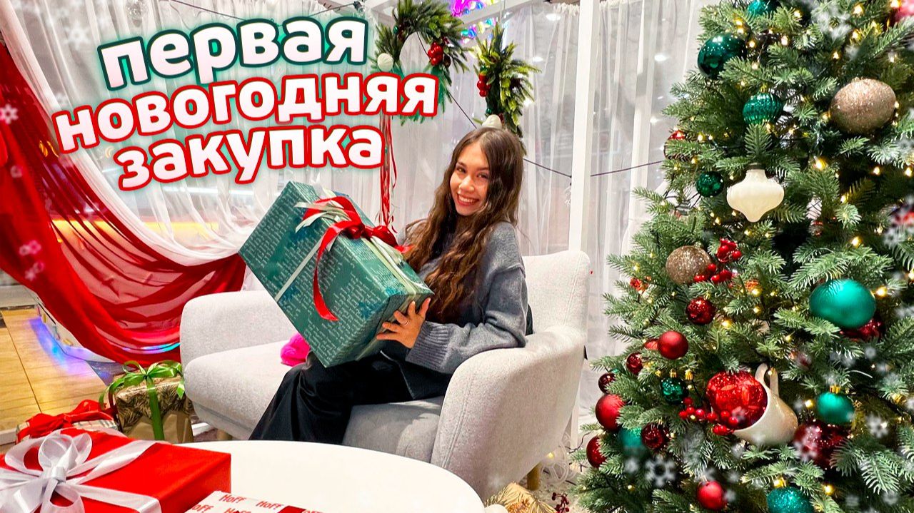 минус 20 000 рублей🤑 Первый НОВОГОДНИЙ ШОПИНГ 🎄🎅🏼