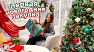 минус 20 000 рублей🤑 Первый НОВОГОДНИЙ ШОПИНГ 🎄🎅🏼