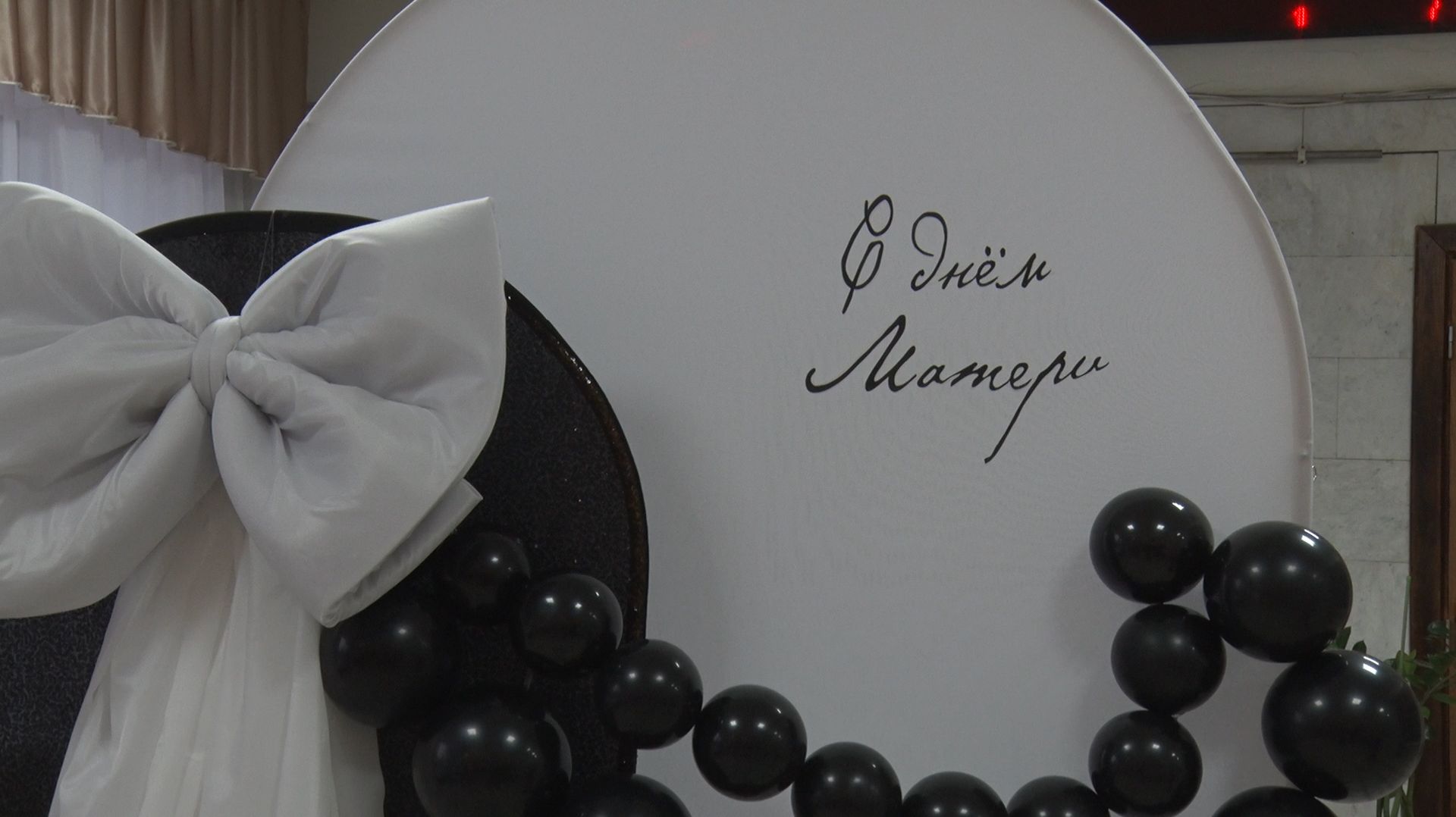 2025/11 – С Днём матери!