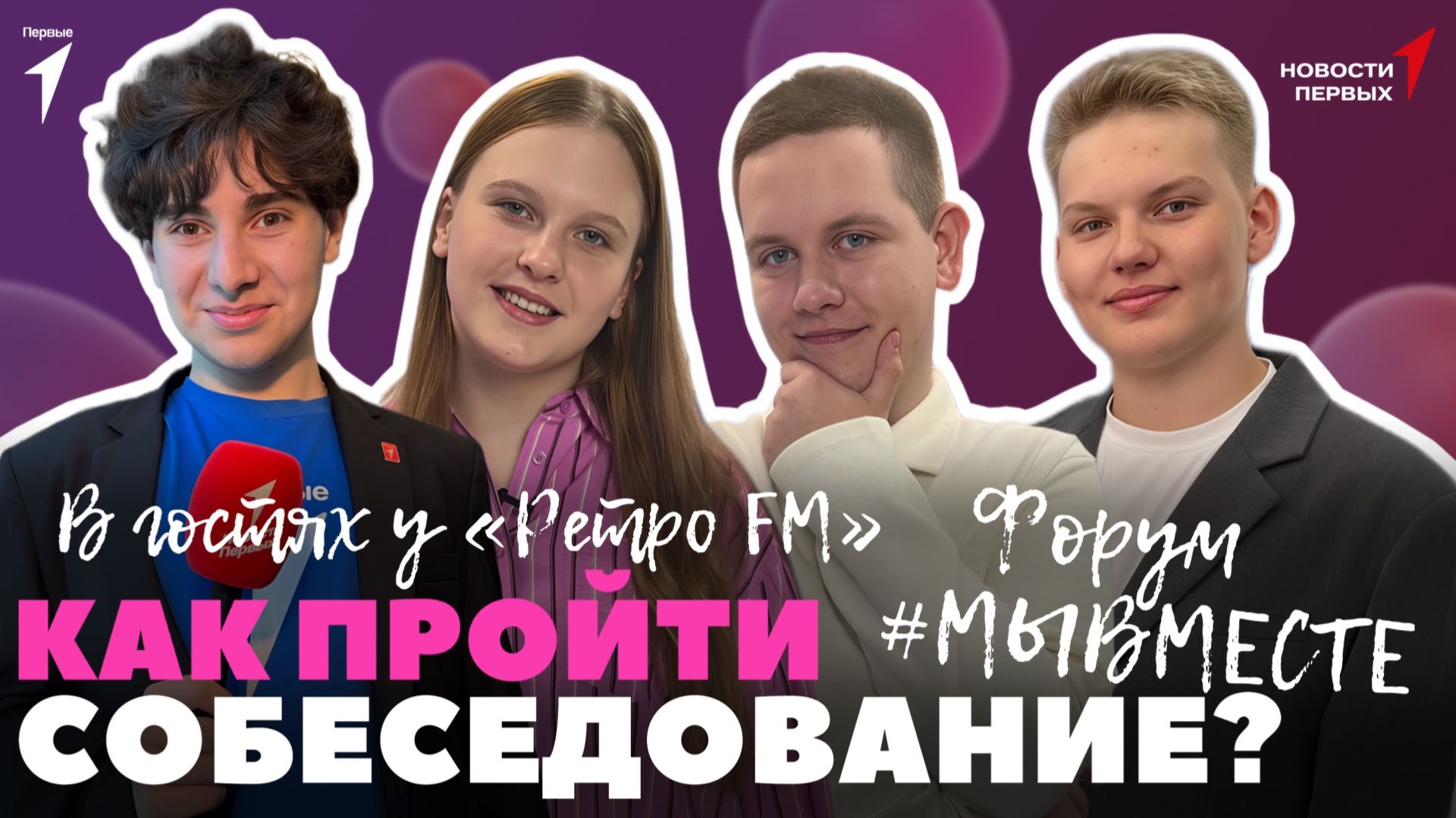 «Новости Первых»: Премия #МЫВМЕСТЕ | Эксклюзив с «Ретро FM» | Советы для успешного собеседования