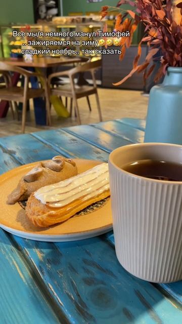 Время согреваться кофе и копить каллории)