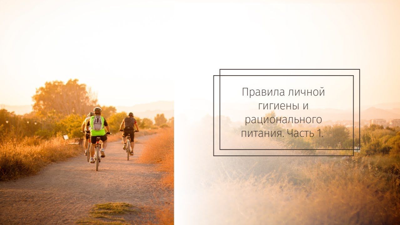 Правила личной гигиены и рационального питания. 1 часть.