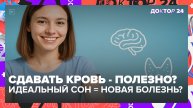 ДОНОРСТВО КРОВИ | ДЕФИЦИТ ЙОДА | КАК ВОССТАНОВИТЬ КИШЕЧНИК ПОСЛЕ АНТИБИОТИКОВ? | Доктор 24