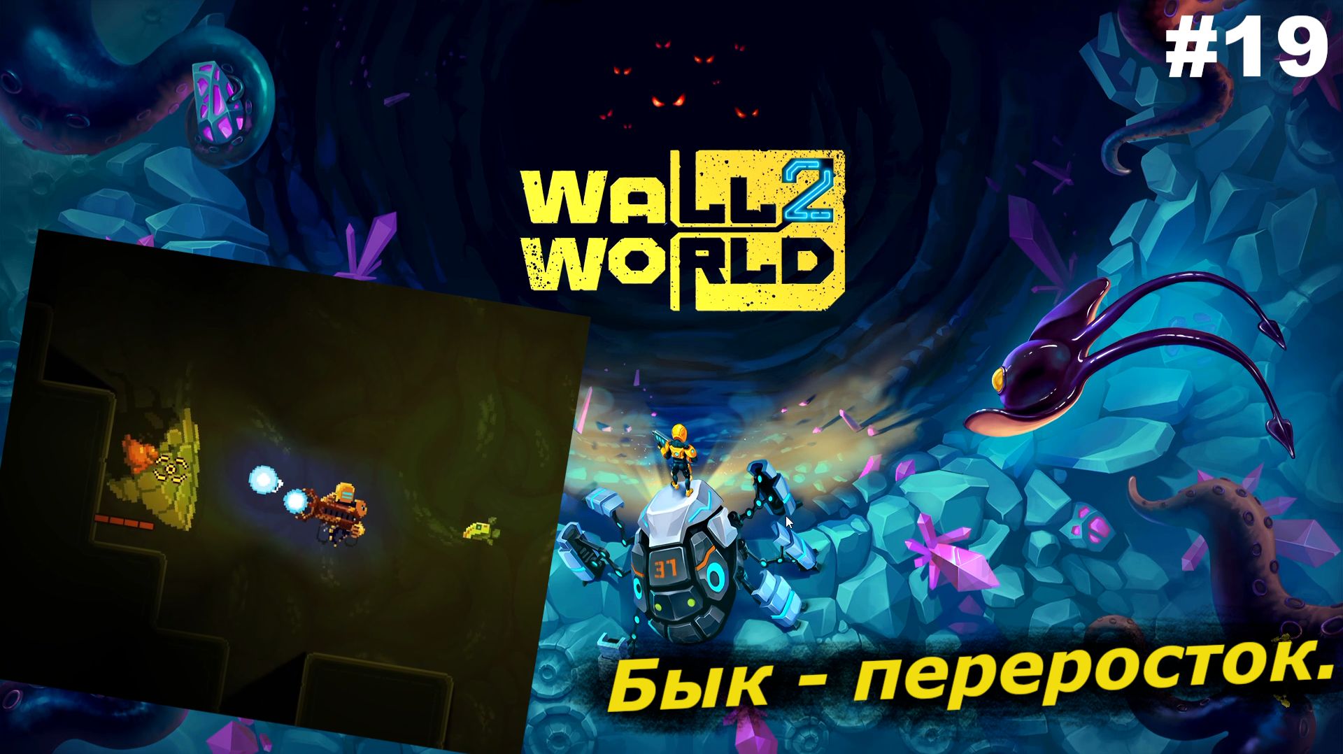 Бык - переросток | Wall World 2 | #19