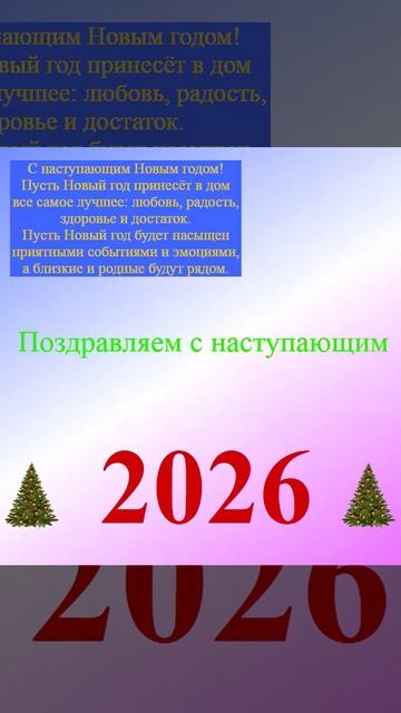 Поздравление с наступающим 2026