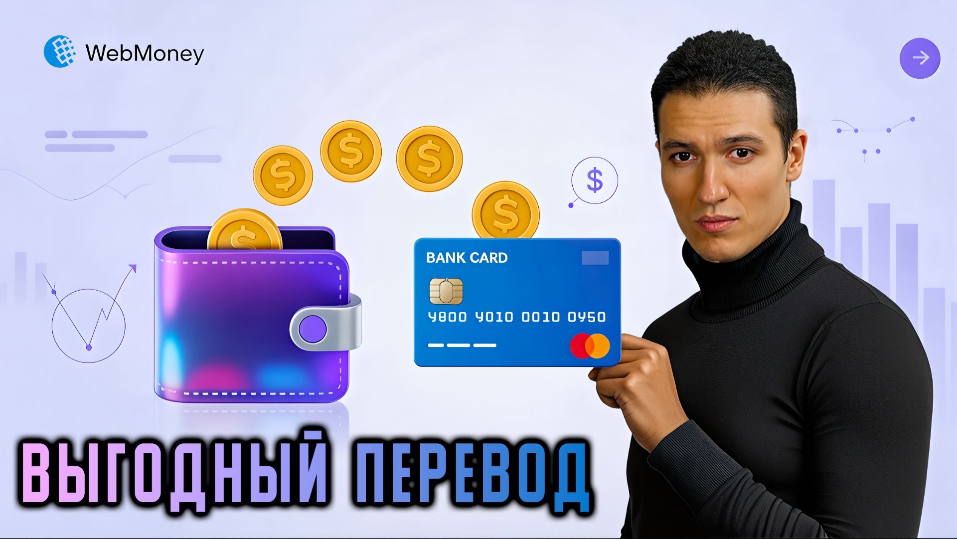 Как ВЫГОДНО с МИНИМАЛЬНОЙ КОМИССИЕЙ ВЫВЕСТИ ДЕНЬГИ с WebMoney на РЕАЛЬНЫЙ СЧЁТ\КАРТУ