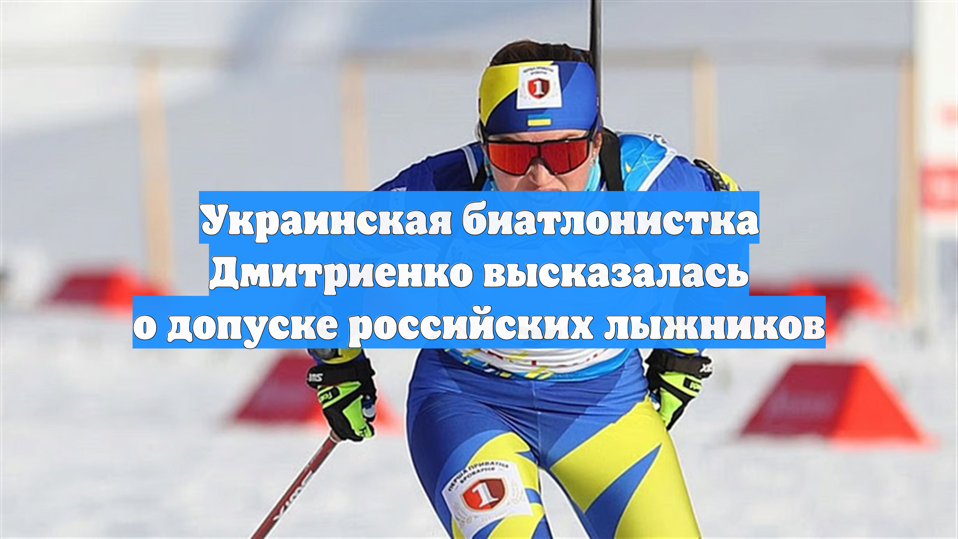 Украинская биатлонистка Дмитриенко высказалась о допуске российских лыжников
