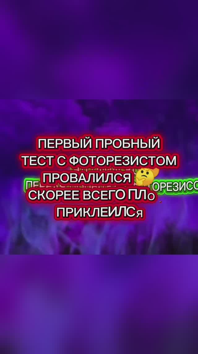 Пробую первый раз работать с фоторезистом