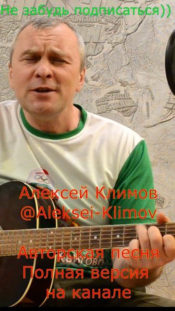 Куплет 1)"Лучик прозрения" Авторская песня Алексея Николаевича Климова #авторское #гитара #Топ