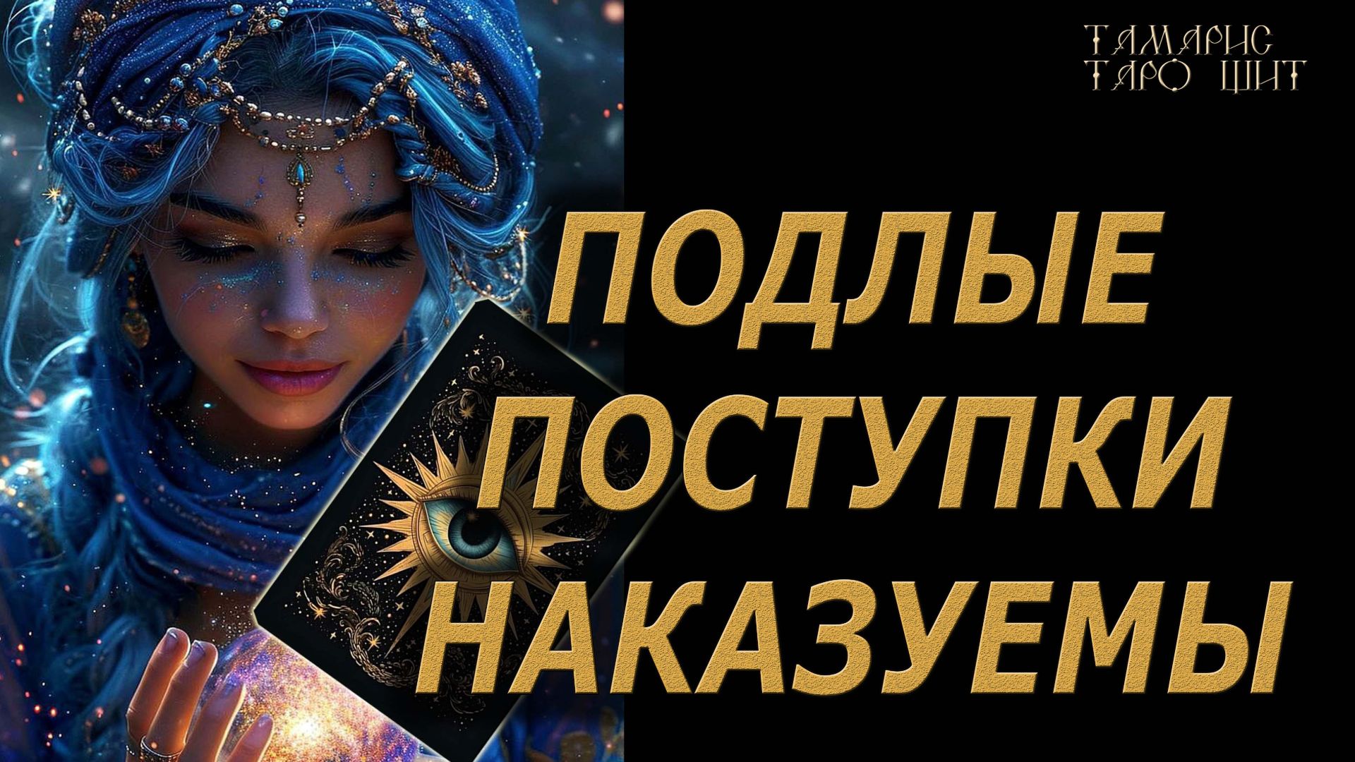 Справедливость судьбы 🔥 🔮 🔥 #таро#tarot#gadanie#онлайн#гадание