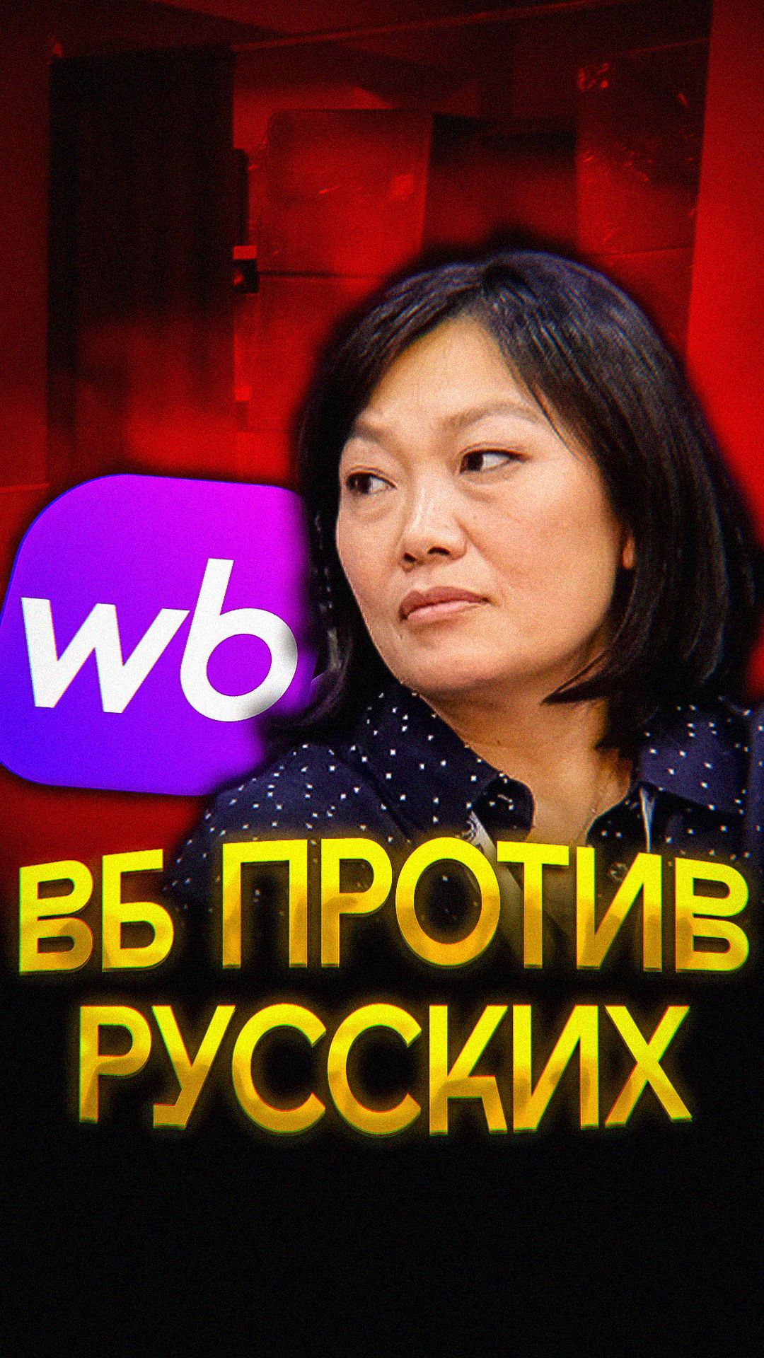 ВБ ПРОТИВ РУССКИХ