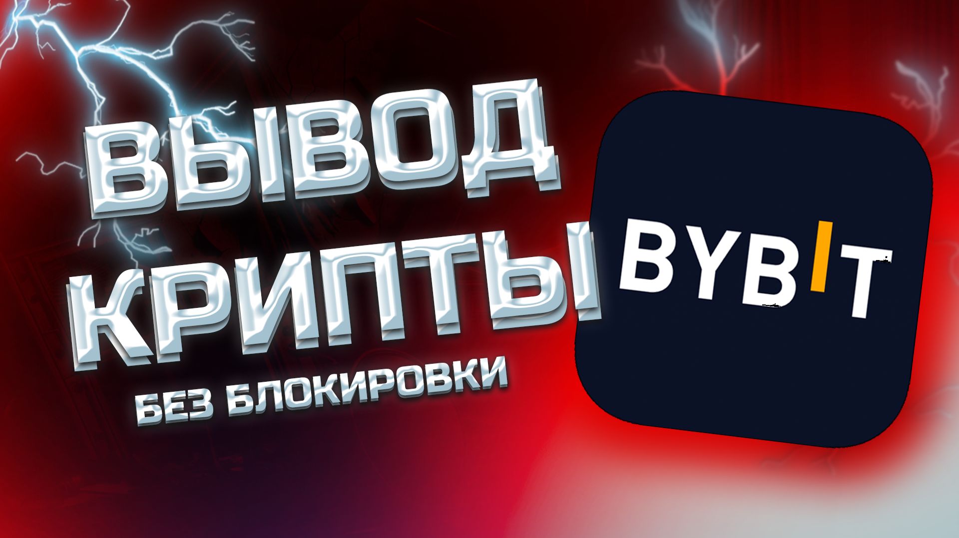 КАК ВЫВЕСТИ BYBIT / БАЙБИТ НА КАРТУ - БЕЗ БЛОКИРОВОК ФЗ | 2025 P2P USDT