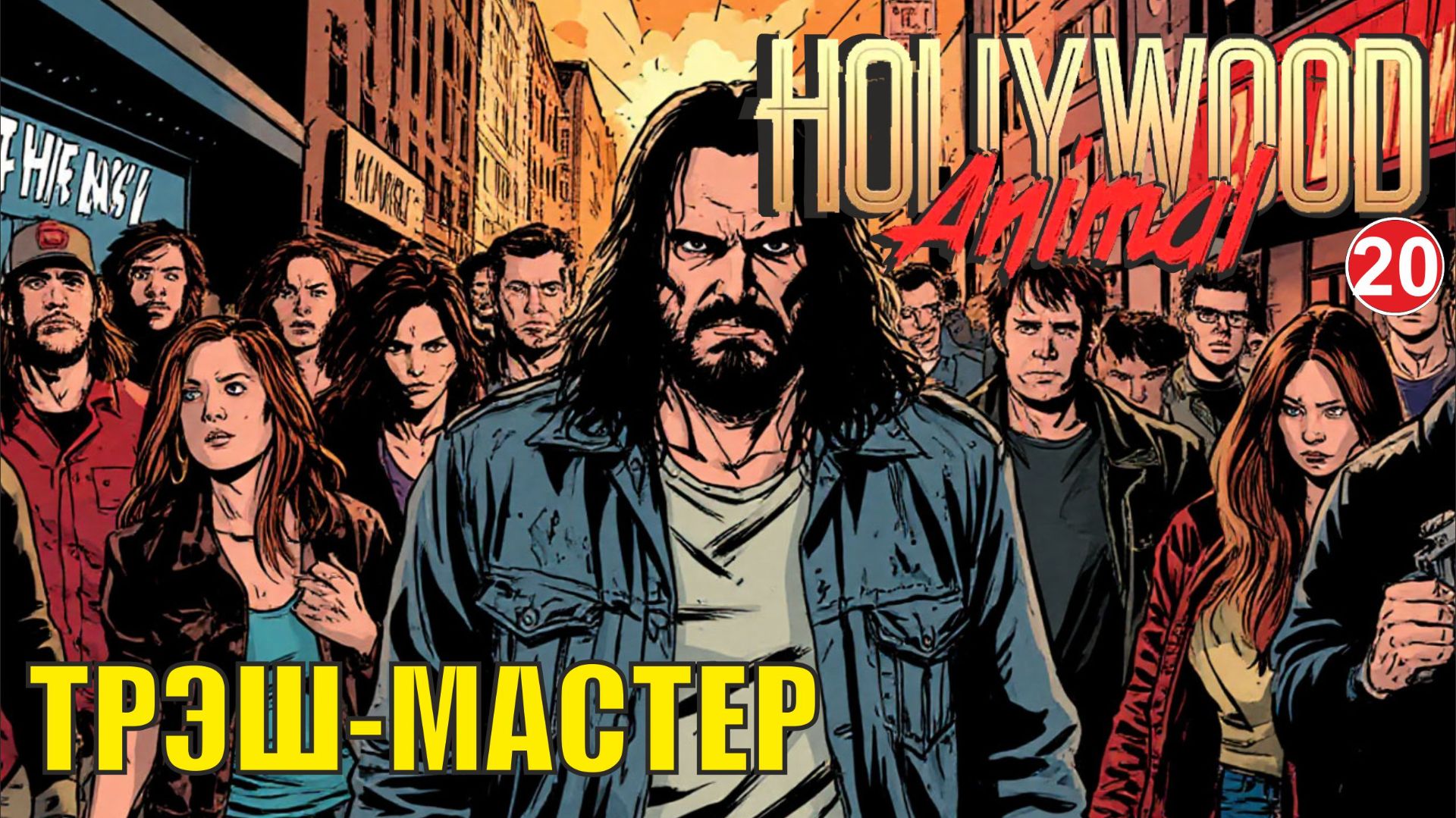 Hollywood Animal - Трэш-мастер