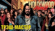 Hollywood Animal - Трэш-мастер