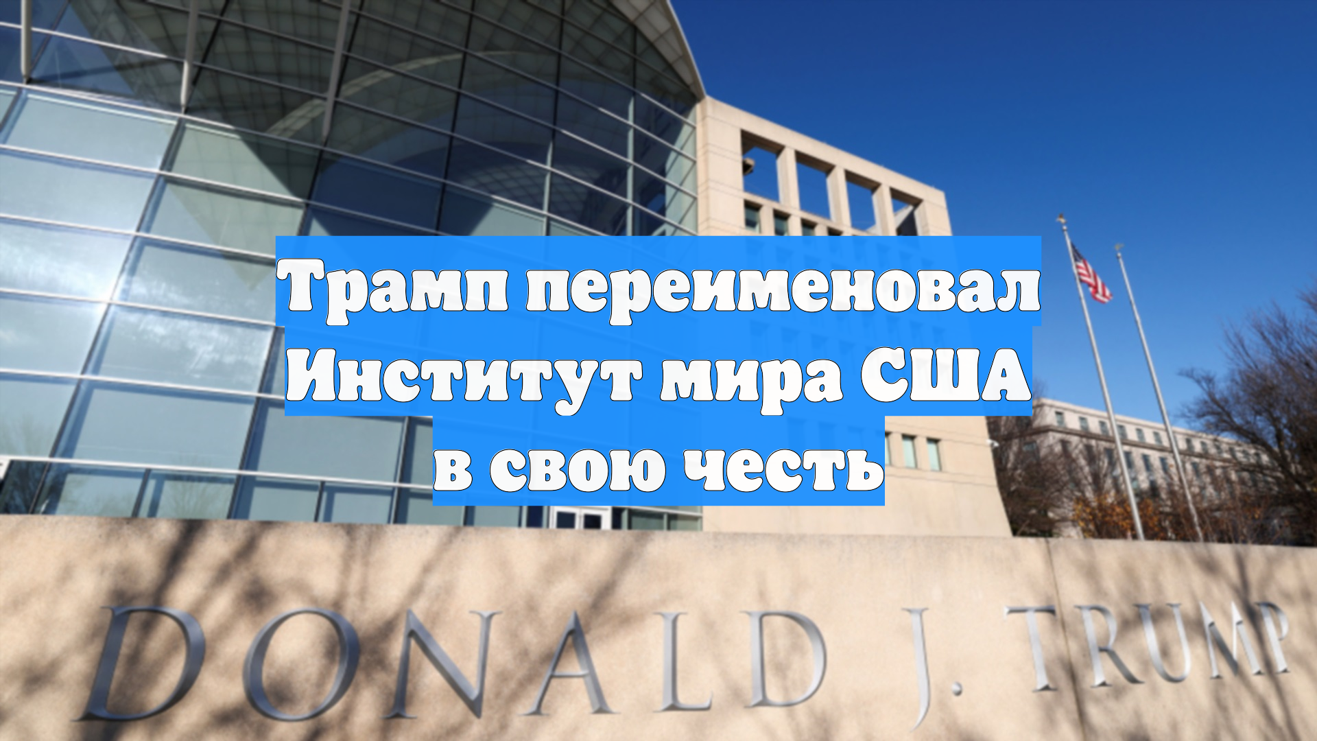 Трамп переименовал Институт мира США в свою честь