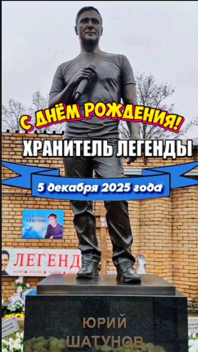 На страже памяти: могила Юрия Шатунова #shorts #шатунов #2025 #белыерозы #ласковыймай #память #уход