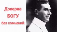 Доверие Богу без сомнений. Джон Лейк