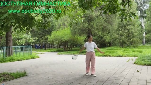 Фитнес с ракеткой для Тайцзи