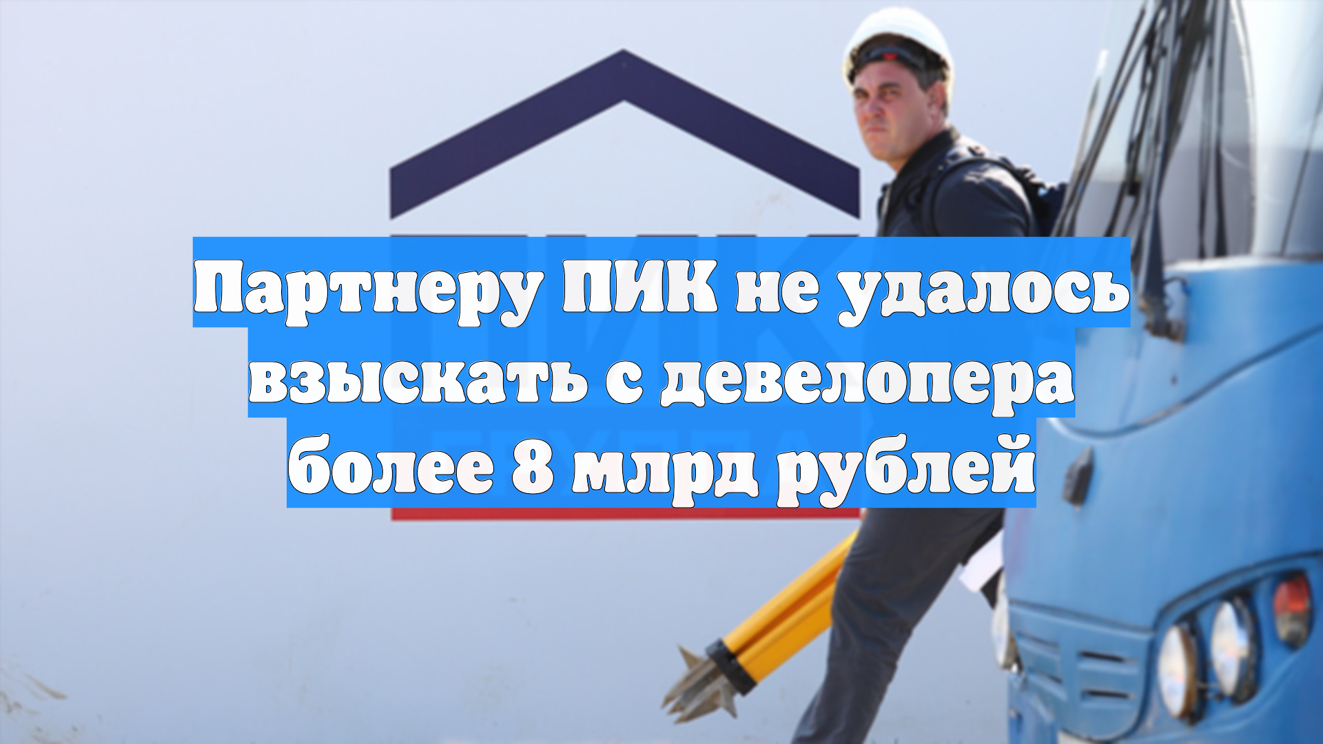 Партнеру ПИК не удалось взыскать с девелопера более 8 млрд рублей
