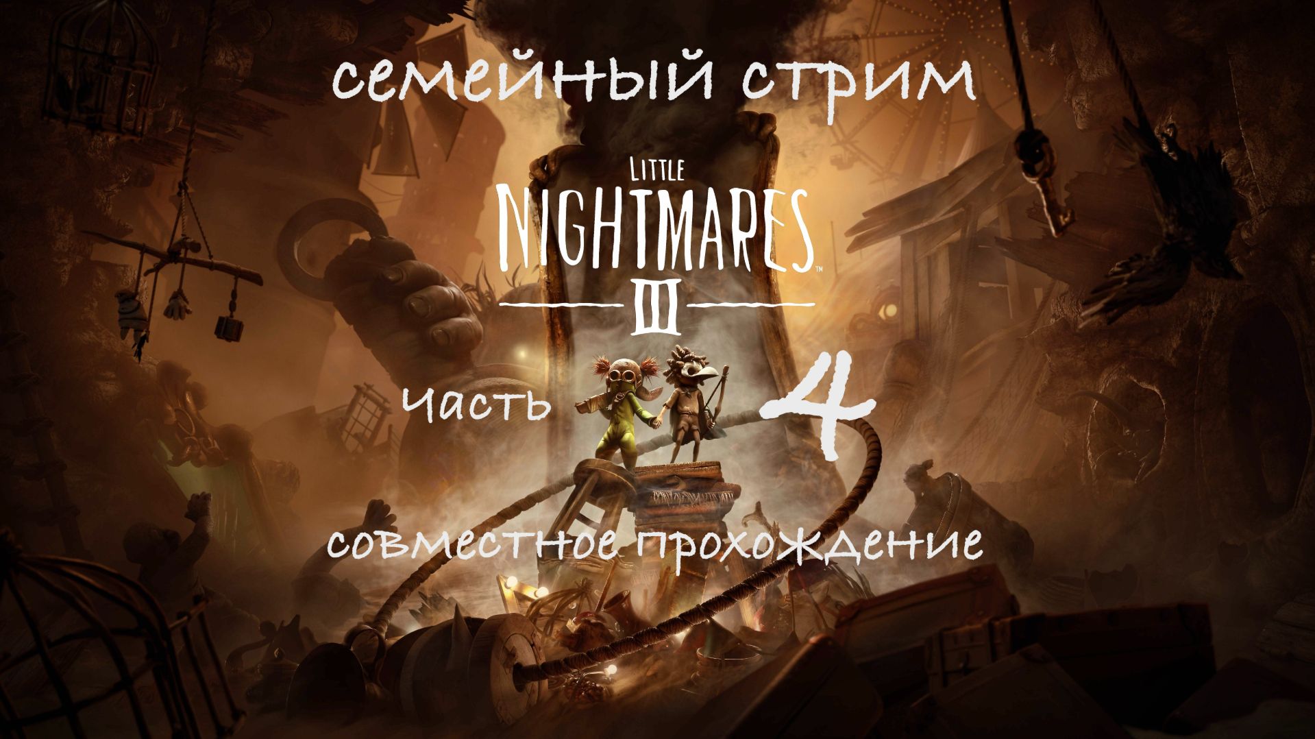 Little nightmares 3 часть 4 совместное прохождение. В эту игру нужно только так играть!