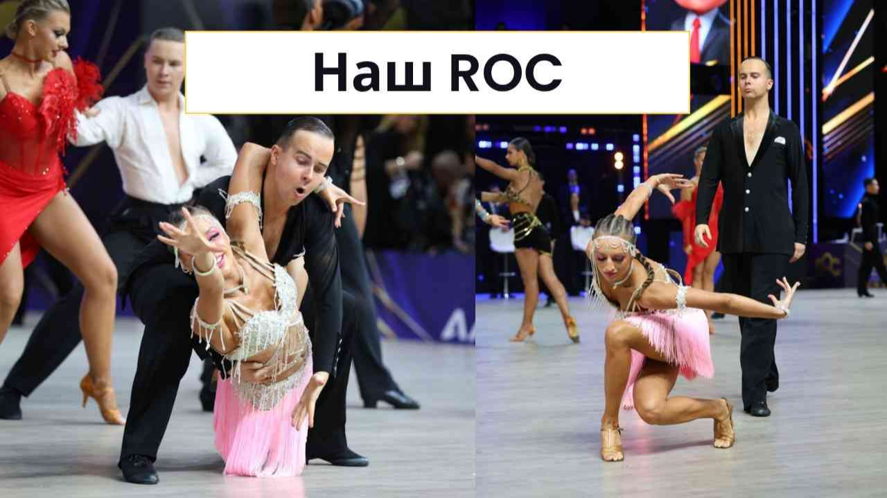 Наш ROC | Dance Reality №5