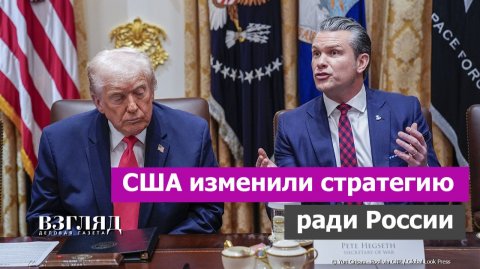 Новая стратегия нацбезопасности США. Трамп унижает Европу. Вашингтон хочет от Москвы стабильности
