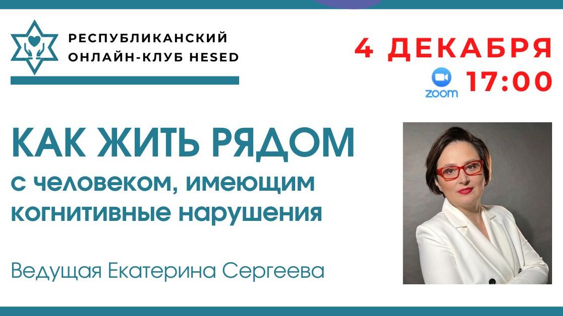Как жить рядом с человеком с когнитивными нарушениями. Ведущая Екатерина Сергеева 04.12.2025