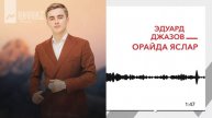 Эдуард Джазов - Орайда яслар | KAVKAZ MUSIC