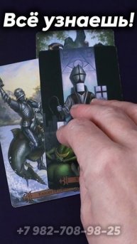 Тайна станет явной! Таро