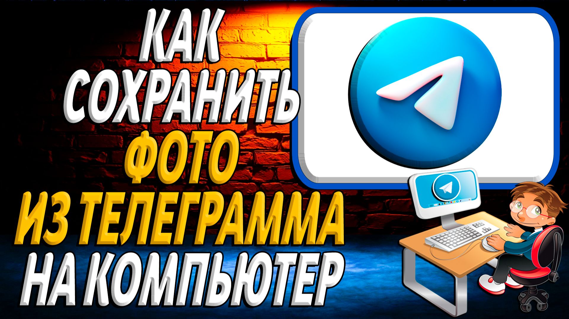 Как сохранить фото из телеграмма на компьютер