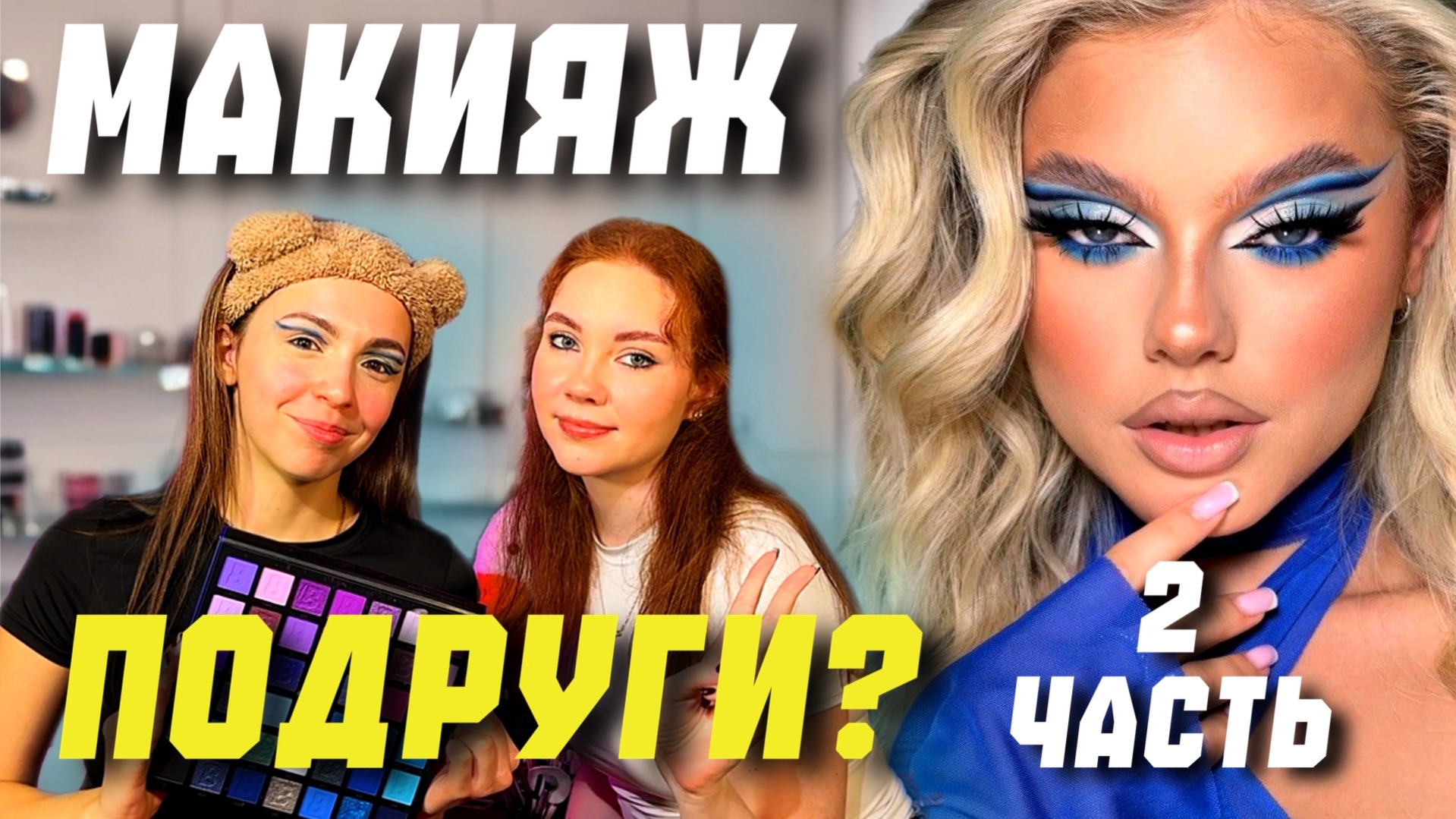 Подруга делает мне сложный макияж? Часть 2!