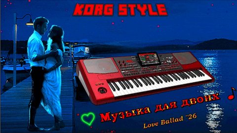 ☣ KORG STYLE ☣ Музыка для двоих💕🎷Instrumental ♫ Муз.Э.Сомов✔ ©2025