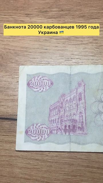 Банкнота 20000 карбованцев 1995 года Украина 🇺🇦 #топ #лучшее #тренды #СВО #Украина #интересно #боны