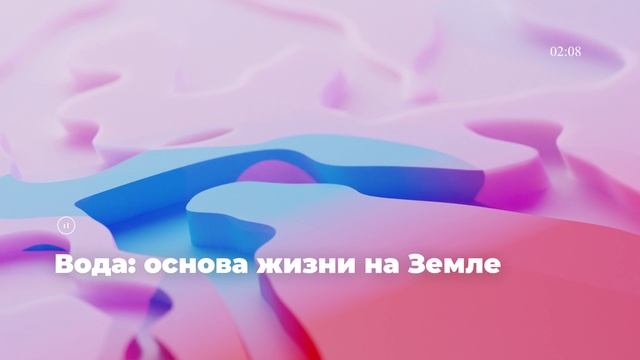 Вода: основа жизни на Земле