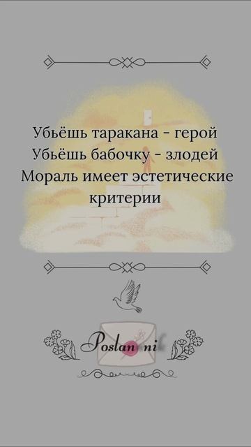 Наша совесть часто слушает глаза, а не разум. Согласны?
#Совесть #Мораль #Посланник #ТебеПослание